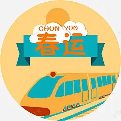 卡通春运海报字体装饰高清素材 2018 2018春运 卡通春运海报字体装饰 字体设计 新年 新年字体 春运 春运装饰图案 艺术字 过新年 元素 免抠png 设计图片 免费下载 页面网页 平面电商 创意素材