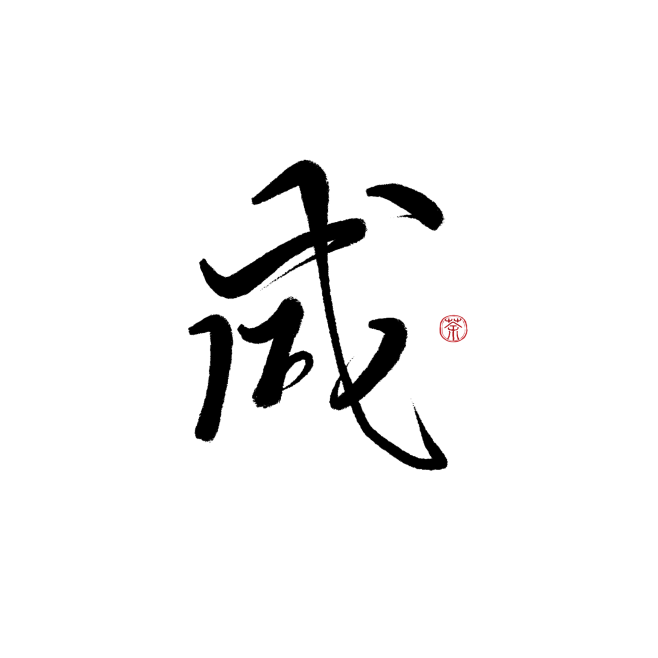 字素—咸#美工荼苏#