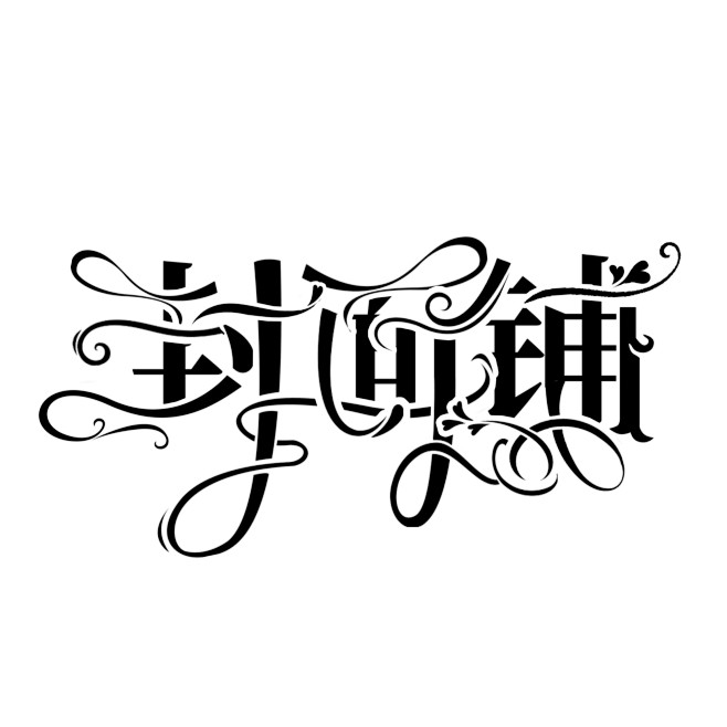 字设