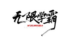 幽静的客船采集到幽静原创 免费商用