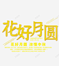 花好月圆浓情中秋 免费下载 页面网页 平面电商 创意素材