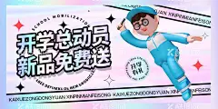 开学总动员  - 源文件下载【酷图网】新品免费送,开学季,促销,海报,书,卡通人物,开学,开学季海报,开学海报,开学第一课,开学活动,新同学,开学典礼海报,开学啦,小学开学,高中开学,初中开学,培训班开学,新生报道,加油开学季,开学总动员,开学促销,文具特卖,文具促销,开学超市促销,你开学我放价,玩转开学季