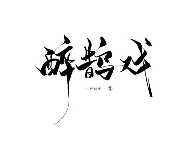 醉，鹊，戏