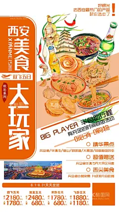 西安美食大玩家  - 源文件下载【酷图网】海报,旅游,西安,美食,插画,创意,特色,