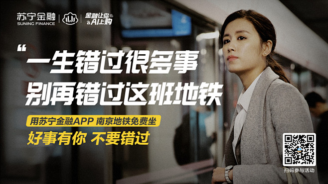 苏宁金融
南京地铁免费坐系列 微信海报
