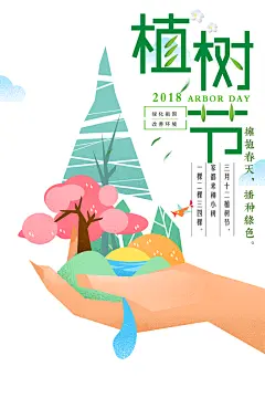 幸福美好携手共创美好家园植树节海报展板