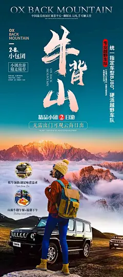 牛背山旅游海报-源文件-采灵感-cailinggan.com
