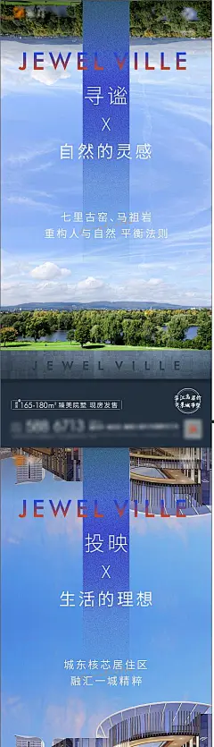 海报 房地产 院墅 城芯 价值点 系列