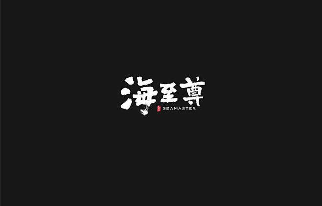 海至尊轻奢复合餐饮平台