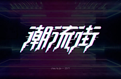 e0MIQ_勿扰采集到字体