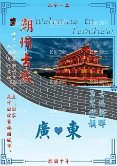 广东潮州宣传海报  - 源文件下载【酷图网】广东,潮州,宣传,海报,潮州古城,介绍