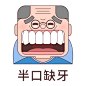 半口缺牙