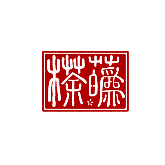 客单勿抱