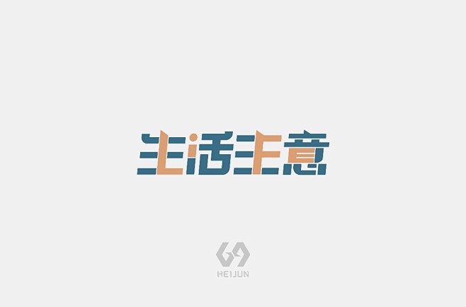 把做字养成一种习惯 （练习记录）