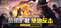 和平精英（6.9分 157183人评价） | TapTap 发现好游戏 : 【游戏介绍】《和平精英》是腾讯光子工作室群自研打造的反恐军事竞赛体验手游。虚幻引擎4研发，次世代完美画质，极致视听感受；超大实景地图，打造指尖战场，全方面自由施展战术；百人同场竞技...