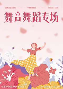 少儿艺术舞蹈表演海报节目单-源文件-志设网-zs9.com