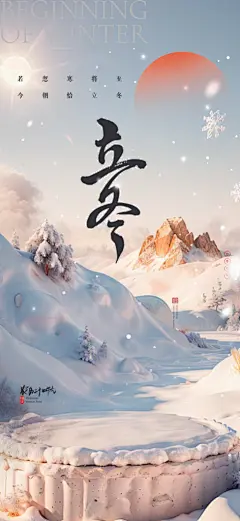 二十四节气立冬宣传活动海报