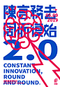 陳言務去 周而復始 2.0 : 陳言務去 周而復始 2.0Constant Innovation, Round and Round...