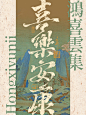 中国风字体海报 (6)