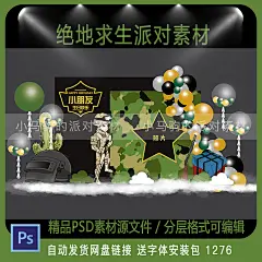 绝地求生吃鸡游戏宝宝宴百日周岁生日派对迎宾拍照区背景设计素材-淘宝网