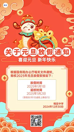 新年元旦教育放假通知竖版海报
