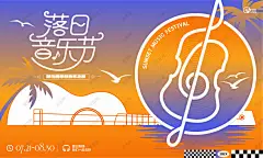 夏季落日音乐节 音乐节 音乐会 演唱会 音乐 嘉年华 说唱 摇滚 吉他 唱片 乐器 表演 电音节 活动 音乐节海报 夏日音乐节 草地音乐节 音乐晚会 歌唱大赛 说唱音乐节 歌唱比赛 音乐盛典 潮流音乐节 音乐会海报 音乐会背景 音乐节背景 狂欢音乐节 酒吧驻唱 演出活动 校园音乐节 啤酒音乐节 草莓音乐节 大学生音乐节 音乐节舞台背景 草地音乐节 露台音乐节-星图网