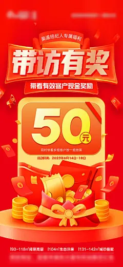海报 房地产 经纪人 老带新 推介 带访奖 现金奖 红包  福利 活动