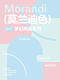 01｜莫兰迪色｜梦幻纯真系列配色