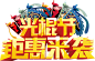 淘宝天猫双11logo艺术字体设计 抢先购 双十一来了 双十一狂欢 双十一字体 备战双十一 png素材