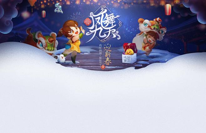 问道-2017新春活动 凤舞九天迎新春 ...