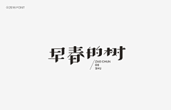 颜一一采集到字设*交流学习
