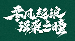 /se冒晓得采集到素材-毛笔字
