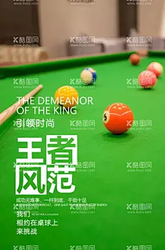台球海报  - 源文件下载【酷图网】台球展板,台球海报,桌球展板,桌球海报,台球无框画,台球装饰画,台球,桌球,时尚桌球,台球画册,桌球俱乐部,台球美女,台球厅,台球明星,桌球比赛,台球创意,台球挂画,台球俱乐部,台球背景墙,台球技巧,酒吧海报,桌球大赛,台球文化,桌球文化,台球展架,台球摄影,台球涂鸦,台球厅开业,台球灯箱,设计