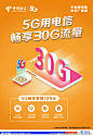 中国电信30G流量海报图片,中国电信30G流量海报模板下载,中国电信 5G 60G 流量 手机,中国电信30G流量海报设计素材,昵图网：图片共享和图片交易中心