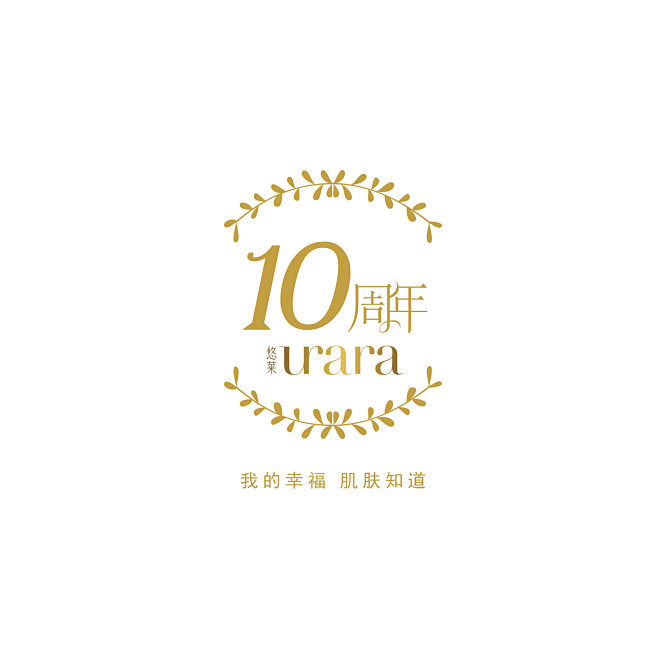 资生堂悠莱十周年logo设计