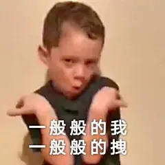 终于能发多图了！！！我会更新的勤快一点的੧ᐛ੭
高糊表情包 喵咪 熊猫头 gif 金馆长 斗图 文字系列 厉害了 装逼大神 蛤蛤蛤 魔性 喵咪表情包 文字系列 搞笑 暴走漫画 文字控 表情包 