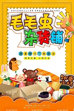 杂货铺  - 源文件下载【酷图网】杂货铺,跳蚤市场,海报,学校,宣传