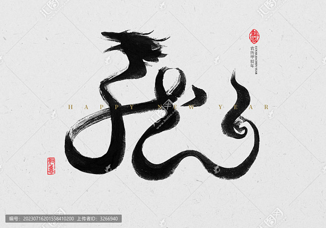 龙字书法
