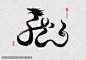 龙字书法