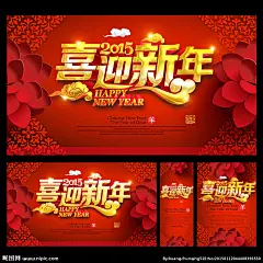 新年 新年快乐 新年贺卡 新年利是封 新年海报 新年背景 新年素材 迎新年 新年展 新年包装 贺新年 圣诞新年 新年晚会 羊年新年 2015新年 新年台历 新年背景板 新年促销 恭贺新年 新年年会 新年挂历 新年舞台背景 新年舞台 新年羊年 新年封面 新年门头 新年布置 新年门楼 新年墙 过新年 2015 羊年 设计 广告设计 广告设计 300DPI PSD