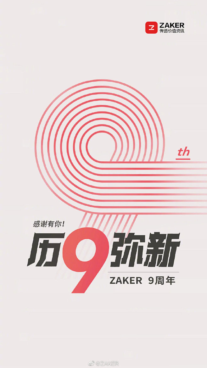 #ZAKER九周年# 2010→2019...