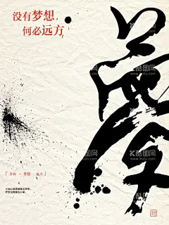 励志海报  - 源文件下载【酷图网】励志展板,励志宣传展板,励志挂画,励志标语,励志名言,励志格言,校园励志励志,励志海报,励志图片,学校励志文化,励志文化,校园励志展板,企业励志展板,企业励志,拼搏励志,年轻就该拼,年轻梦想,动员大会,高考动员大会,高考誓师大会,中考动员大会,公司年会,新年年会,毕业典礼,开学典礼,企业文化展板