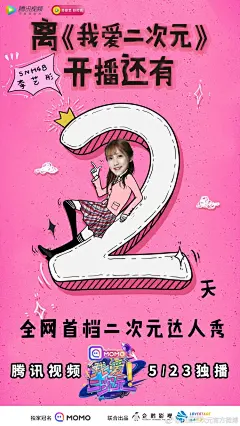 今天wuli李队长@SNH48-李艺彤 为你们播报倒计时：离#我爱二次元# 节目开播仅有2天啦李艺彤大大的百变姿势由谁来守护？5月23号周二晚8点，@腾讯视频 《我爱二次元》，你来不来！！ ​​​​