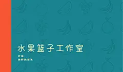 蓝橙色拼接卡通水果篮子插画师个人名片 Stock Illustration – Canva
“更多免费模板欢迎访问Canva(www.canva.cn)&quot;