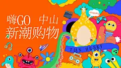 购物节新潮购物创意潮流酸性展板海报