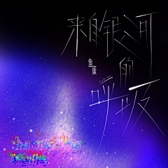 奶思兔蜜兔采集到专辑封面