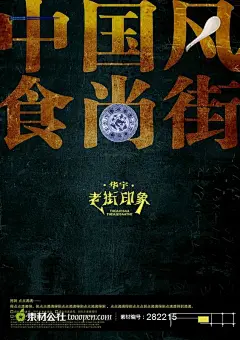 中国风食尚街怀旧海报