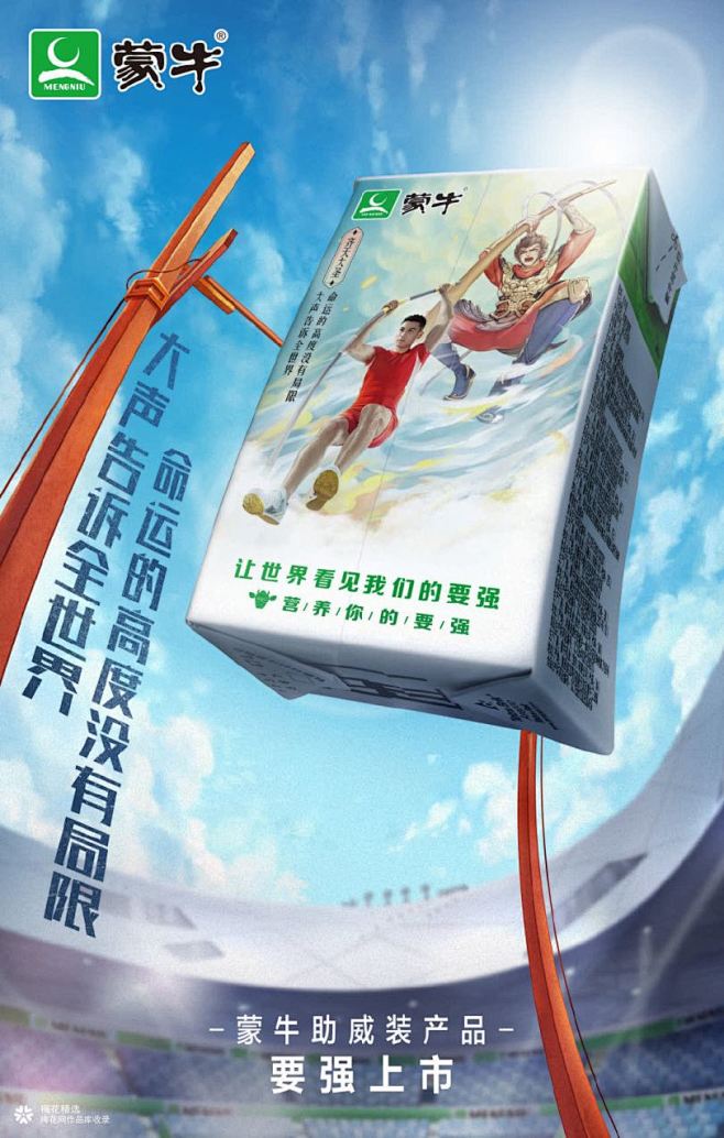 蒙牛牛奶「运动助威装」|海报/平面|广告...