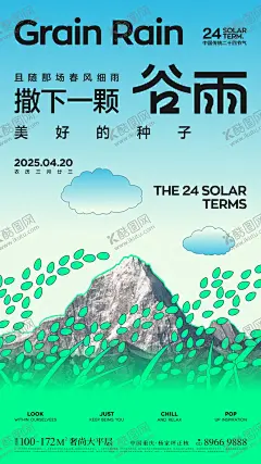 谷雨节气小清新创意海报 【酷图网】海报,二十四节气,谷雨,创意,插画,清新,