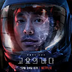 Netflix太空惊悚韩剧《寂静之海》发布角色海报，孔刘、裴斗娜、李准等主演亮相！

该剧讲述未来地球由于全球荒漠化导致水和食物短缺，一组精英宇航员被派往月球上遗弃的研究基地，去收集神秘的样本，这是一项存活率不足10%的艰巨任务。12月24日上线！ ​​​